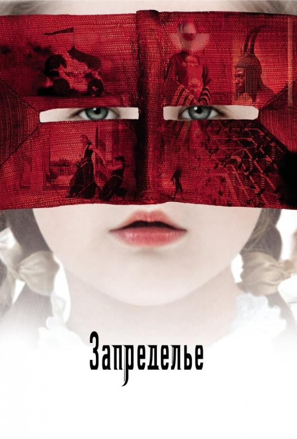 Запределье 2006 Смотреть Онлайн Бесплатно в Хорошем Качестве