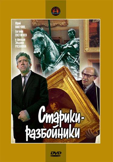 Фильм Старики-разбойники 1971 года смотреть онлайн